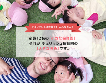 チェリッシュ保育園の写真0